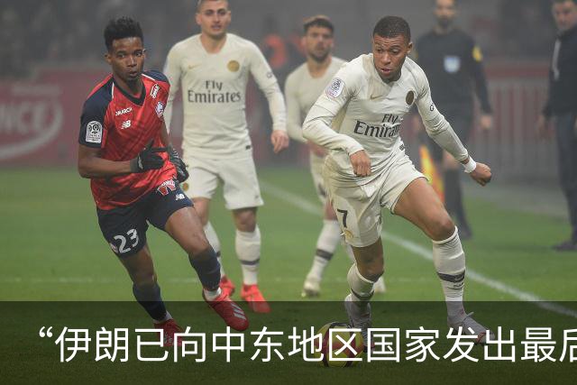 “伊朗已向中东地区国家发出最后通牒”