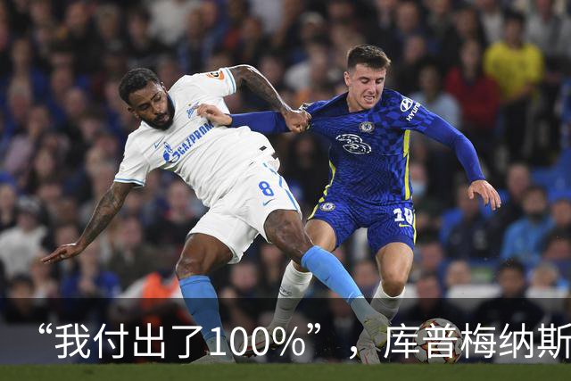 “我付出了100%”，库普梅纳斯回应质疑：我可以做得更好