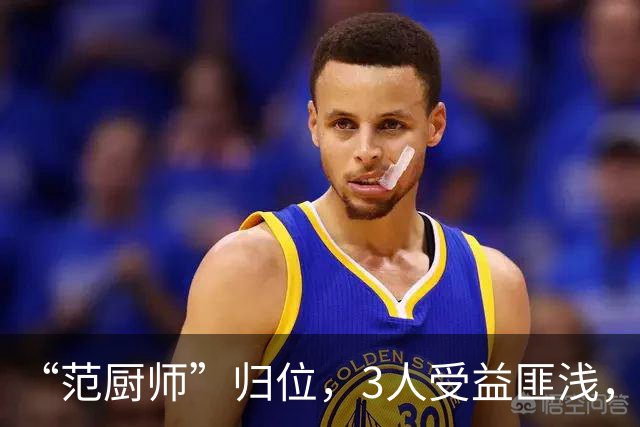 “范厨师”归位，3人受益匪浅，火箭新赛季大有可为
