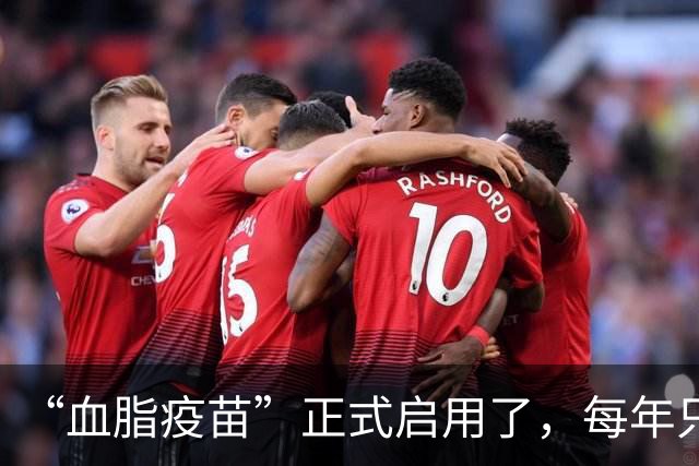 “血脂疫苗”正式启用了，每年只需注射两次，什么人都可以打？