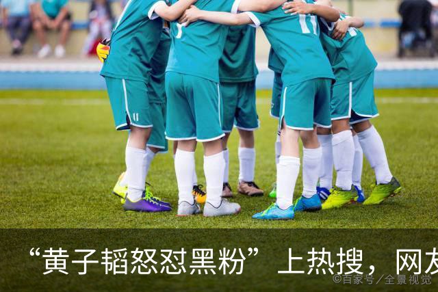 “黄子韬怒怼黑粉”上热搜，网友要求徐艺洋展示妊娠纹，黄子韬直播失控回怼：凭什么给他看，不要拿我家人开这种玩笑；徐艺洋赶来安抚