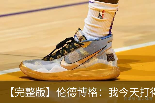 【完整版】伦德博格：我今天打得太软了 我是真的被库里震惊了