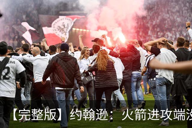 【完整版】约翰逊：火箭进攻端没给我们什么挑战 我们只是慢热