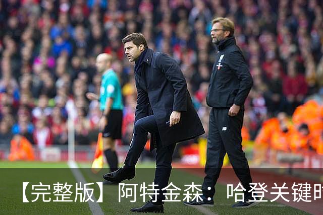 【完整版】阿特金森：哈登关键时刻接管了比赛 托马斯太不可思议
