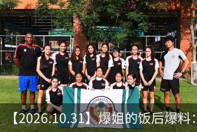 【2026.10.31】爆姐的饭后爆料：生命不止，爆料不息！
