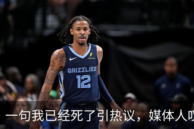 一句"我已经死了"引热议，媒体人叹余嘉豪留洋低薪却状态低迷