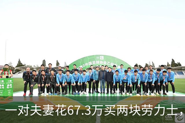 一对夫妻花67.3万买两块劳力士，不挑选，也不试戴；店员劝了2小时后报警：他们先说买给家人，又改口说投资