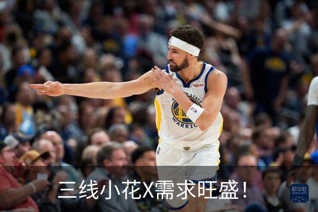 三线小花X需求旺盛！