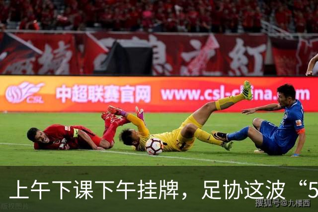 上午下课下午挂牌，足协这波“5天神速”，是在选帅还是在演戏？