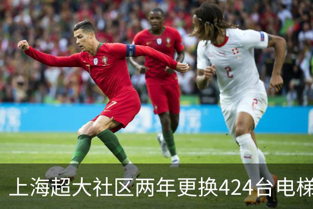上海超大社区两年更换424台电梯！居民直呼“幸福感”！怎么做到的？
