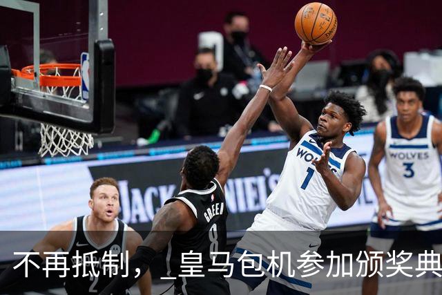 不再抵制， 皇马包机参加颁奖典礼，今年的金球奖难道是姆巴佩？