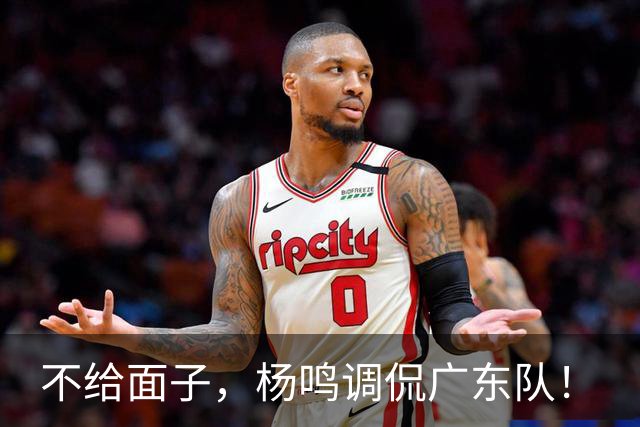不给面子，杨鸣调侃广东队！