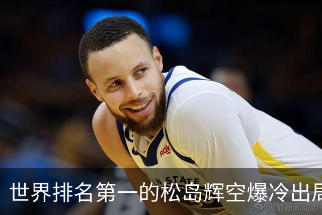 世界排名第一的松岛辉空爆冷出局，1比3不敌西德仁科无缘八强！