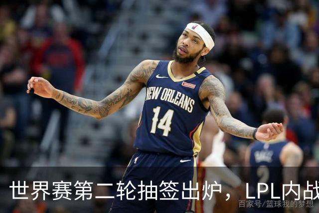 世界赛第二轮抽签出炉，LPL内战，iG抽到好签，但Theshy萌生退意