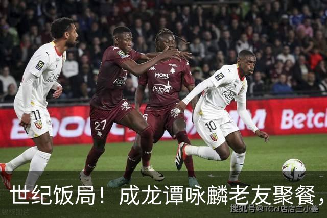 世纪饭局！成龙谭咏麟老友聚餐，72岁成龙两副老花镜太真实