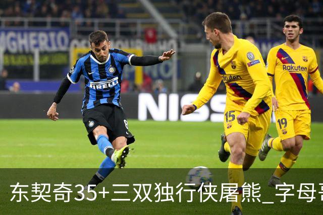 东契奇35+三双独行侠屠熊 字母哥33分雄鹿灭火