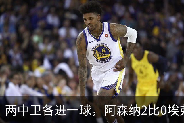 两中卫各进一球，阿森纳2比0埃弗顿追平曼城积分