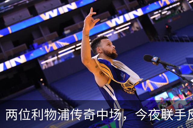两位利物浦传奇中场，今夜联手反戈安菲尔德