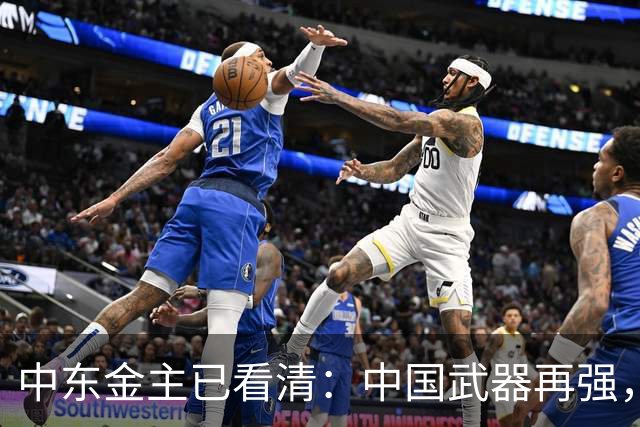 中东金主已看清：中国武器再强，也不会真正为其撑腰！现实太扎心