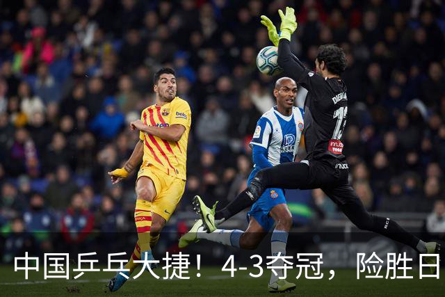 中国乒乓大捷！4-3夺冠，险胜日本松岛美空，唐乙仁、崔梓俊登顶