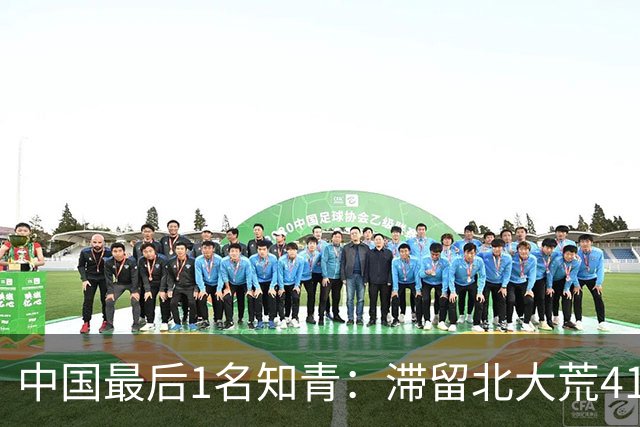 中国最后1名知青：滞留北大荒41年，41年后战友来找他：跟我回京