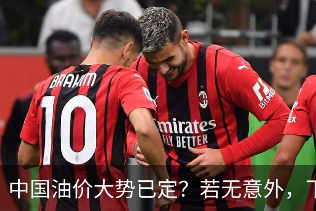 中国油价大势已定？若无意外，下个月起燃油车主或要直面3个现实