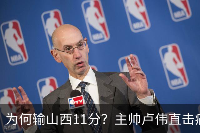 为何输山西11分？主帅卢伟直击痛点，张镇麟这番表态太实在了！