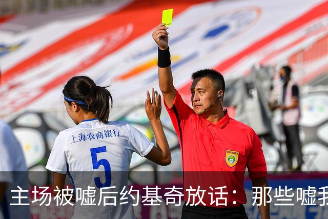 主场被嘘后约基奇放话：那些嘘我们的球迷别再来了