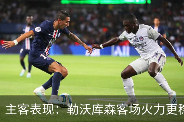 主客表现：勒沃库森客场火力更稳