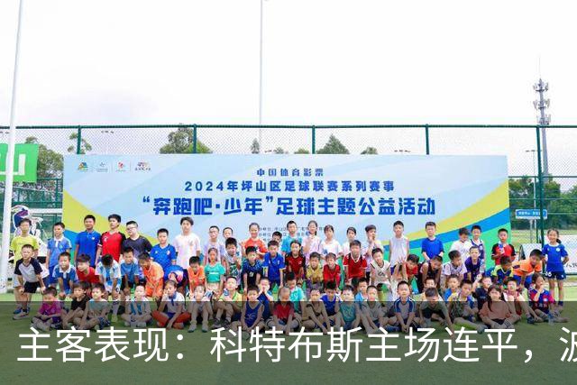 主客表现：科特布斯主场连平，波鸿客场近况转弱