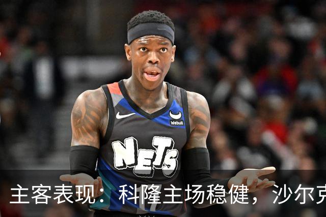 主客表现：科隆主场稳健，沙尔克客场起伏