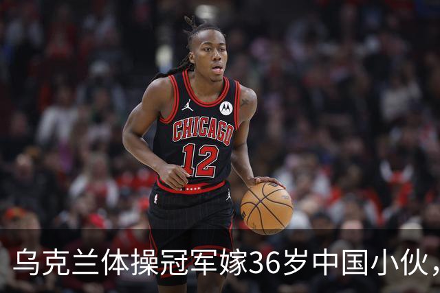乌克兰体操冠军嫁36岁中国小伙，不要彩礼不要房，不是为了嫁人