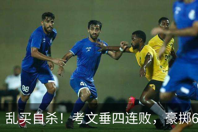 乱买=自杀！考文垂四连败，豪掷6500万买一堆“水货”？