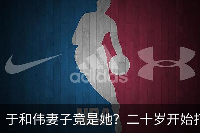 于和伟妻子竟是她？二十岁开始打工养他和他妈，如今苦尽甘来
