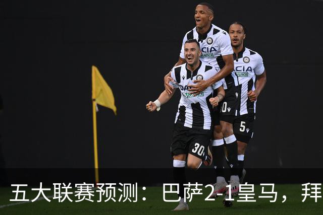 五大联赛预测：巴萨2-1皇马，拜仁2-1，利物浦2-1，国米2-0