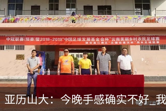 亚历山大：今晚手感确实不好 我们知道必须依靠防守才能赢球