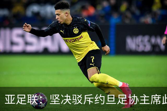 亚足联：坚决驳斥约旦足协主席此前言论；特别大会未限制任何人发言