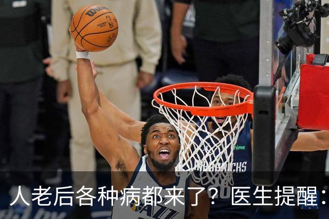 人老后各种病都来了？医生提醒：4种营养跟得上，疾病都会远离你