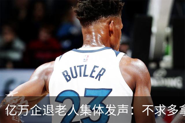 亿万企退老人集体发声：不求多拿一分钱，只盼这三件实事早落地！