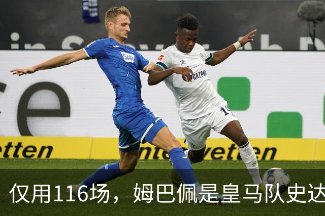 仅用116场，姆巴佩是皇马队史达成百球里程碑第五快的球员