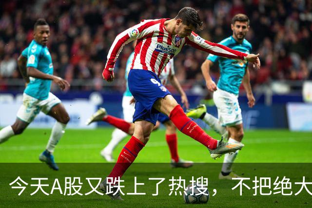 今天A股又跌上了热搜，不把绝大数人打崩，大资金不会进场！