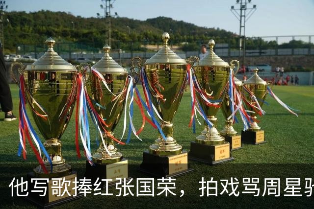 他写歌捧红张国荣，拍戏骂周星驰不是人，最后穷到要靠刘銮雄接济
