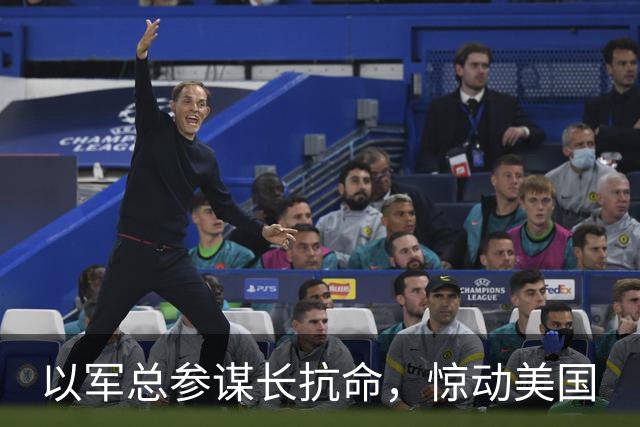 以军总参谋长抗命，惊动美国