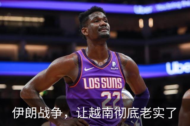 伊朗战争，让越南彻底老实了