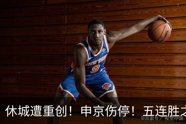 休城遭重创！申京伤停！五连胜之后！火箭能赢多久？