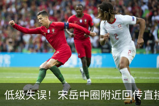 低级失误！宋岳中圈附近回传直接送出角球