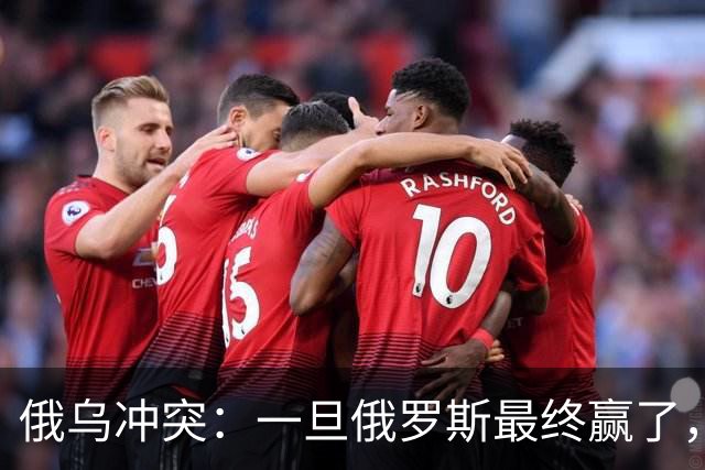 俄乌冲突：一旦俄罗斯最终赢了，你我极可能，在有生之年亲历战争