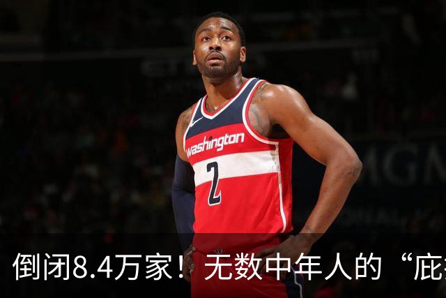 倒闭8.4万家！无数中年人的“庇护所”，如今为何跌下神坛？