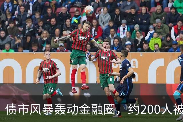 债市风暴轰动金融圈，约200人被羁押无锡当地看守所