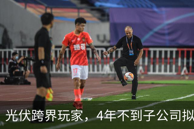 光伏跨界玩家，4年不到子公司拟申请破产！上海艾录2023年掏3650万元合作入行，今子公司已负债超6811万元